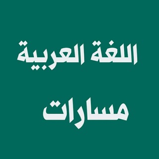 قناة اللغة العربية مسارات