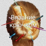 Вязание Крючком 👉🏻 Всё в наших руках!