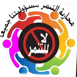 محاربة التنمر مسؤوليتنا جميعا