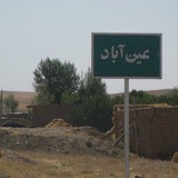 کانال روستای عین آباد