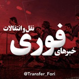خبرهای فوری نقل و انتقالات| جام جهانی