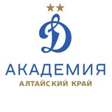 Барнаул Академия «Динамо» Москва имени Л. И. Яшина