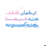 ||| ليطمئن قلبُك |||