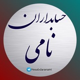 کانال مالی و مالیاتی حسابداران نامی