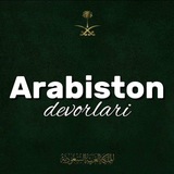 Arabiston.devorlari | 🇸🇦