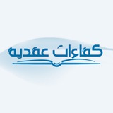 (كفاءات عقدية )