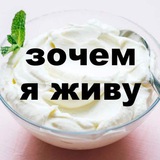 Йогурт с мыслями