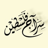 سراج فلسطين𓂆