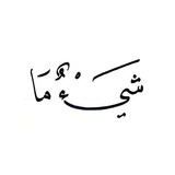 شيءٌ ما | shaima