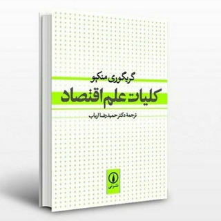 کتاب اقتصاد منکیو