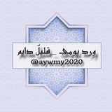 ورد يومي _ قليلٌ دائم