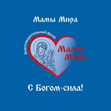 Б.Ф. "Мамы Мира" 🌍