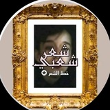 بيج خط الشعر