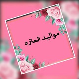 تجمع أحباب الزهراء ع للمواليد