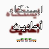💠 🤚 ایـستگاه احادیث