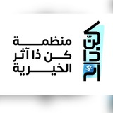 منظمة كن ذا آثر الخيرية 💙