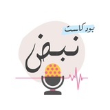 بودكاست نبض 🎙 🎧 <i class="emoji" style="background-image