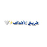 طريـق الأهداف || 🎗️
