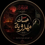 همسات مهدويه³¹³ 🏴