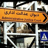 دیوان عدالت اداری در قوانین