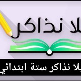 يلا نذاكر ستة ابتدائي منهج جديد 2026