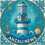 ANZALI NEWS