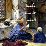 ✍️ مكتبة طالب العلم