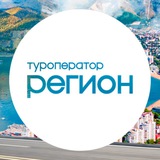 Туроператор Регион