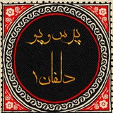 ️پرس و پو دلفان 1️️