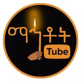 ማኅቶት ቲዩብ / Mahtot Tube