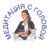 Медитация с головой
