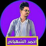 احمد الشهباني Ahmed