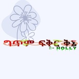 ግጥም ፍቅር ቅኔ