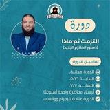 دورة التزمت ثم ماذا د. حازم شومان.