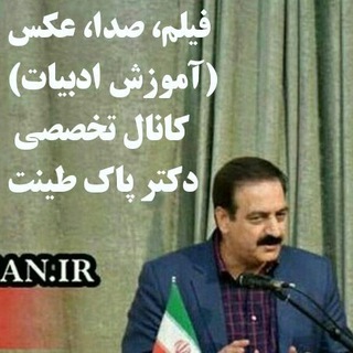 کانال آموزش"دیداری- شنیداری"ادبیات، پاک طینت