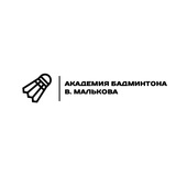 Академия бадминтона В.Малькова