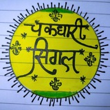❇️ दिसावर सिंगल सट्टा ❇️
