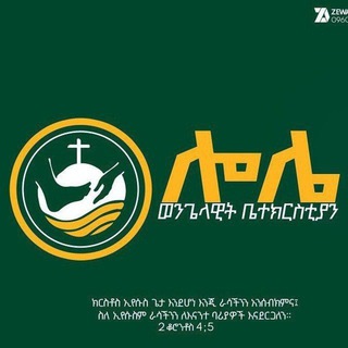 ሎሌ ወንጌላዊት ቤተክርስትያን