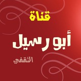 قناة ابو رسيل الثقفي