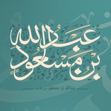 الصحابي عبدالله بن مسعود