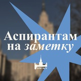Профком МГУ — аспирантам!