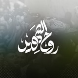 رُوح الشّهيد .
