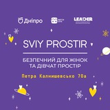 СВІЙ ПРОСТІР м.Дніпро