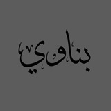 الـبنَّــــاوي 🍁 .