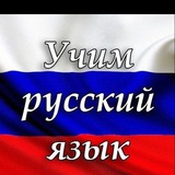 Rus tilini o'rganamiz! 🇷🇺