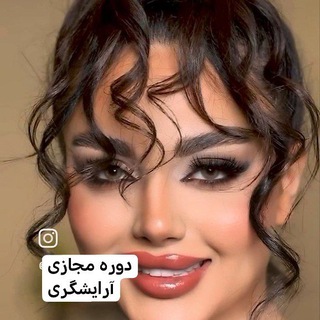 آموزش های آرایشگری