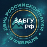 ЗабГУ | Забайкальский госуниверситет