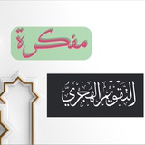 مفكرة التقويم الهجري