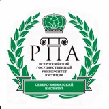 Северо-Кавказский институт (ф) ВГУЮ (РПА Минюста России)