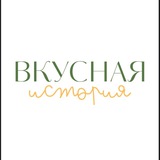 Вкусная история